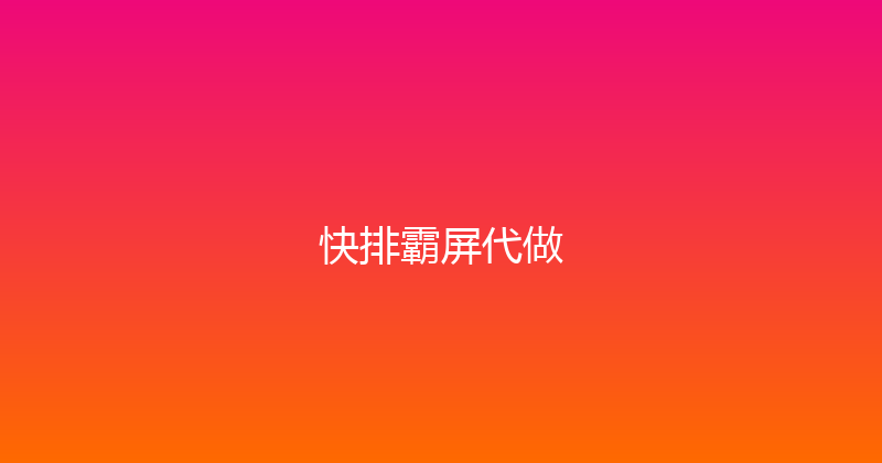 快排霸屏代做 封面图