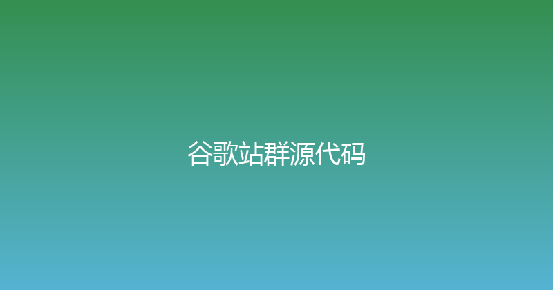 谷歌站群源代码 封面图