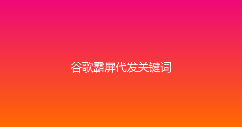 谷歌霸屏代发关键词 封面图