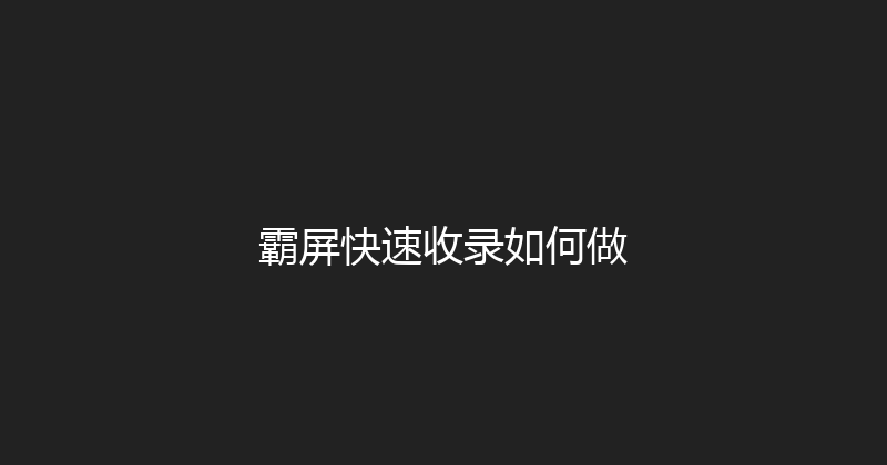 霸屏快速收录如何做 封面图